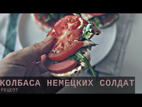 Видео: ГОРОХОВАЯ КОЛБАСА