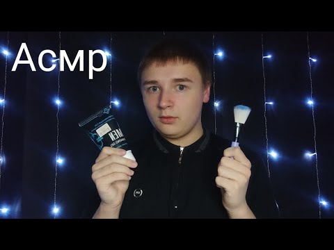 Видео: Асмр. Треш визажист сделает тебе МаКуЯж