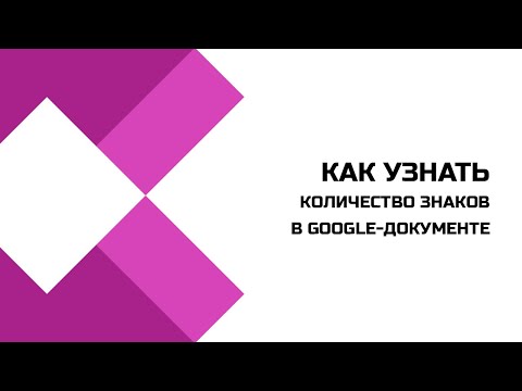 Видео: Как узнать количество знаков в Google Docs?