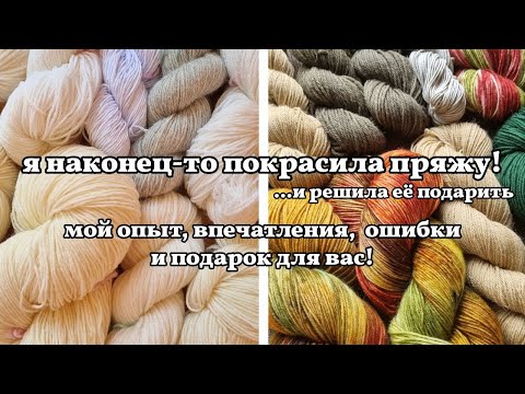 Видео: неделю красила пряжу и вот что я узнала. окрашивание красителями для шерсти и природными материалами