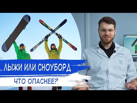 Видео: Лыжи или Сноуборд ЧТО ОПАСНЕЕ? Травмы при катании на лыжах и сноуборде