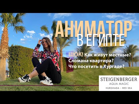 Видео: 1 ДЕНЬ ИЗ ЖИЗНИ АНИМАТОРА:  ШОК! Как я попала в Египет и анимацию Steigenberger