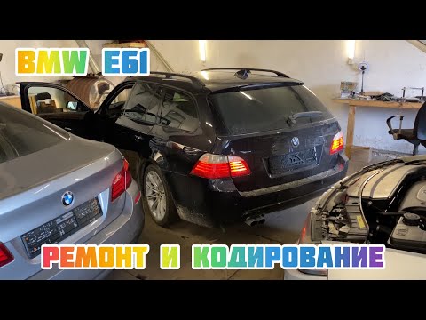 Видео: BMW e61 не работает управление с водительской двери, и ошибка стабилизации движения
