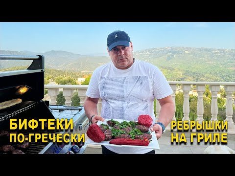 Видео: БИФТЕКИ ПО ГРЕЧЕСКИ из ГОВЯДИНЫ и НЕЖНЕЙШИЕ РЁБРЫШКИ НА ГРИЛЕ