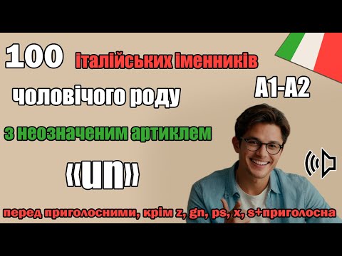 Видео: 100 популярних італійських слів із артиклем UN чоловічий рід