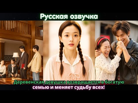 Видео: Деревенская девушка возвращается в богатую семью и меняет судьбу всех!#ceo #drama #china #дорама