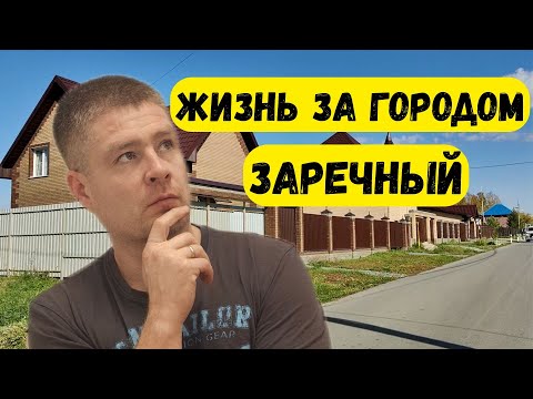 Видео: Стоит ли покупать дом в коттеджном поселке? Обзор риэлтора | Заречный