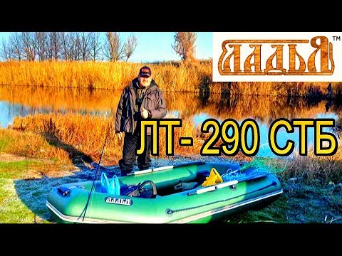 Видео: Тест - драйв надувной лодки Ладья ЛТ 290 СТБ в боевых условиях.