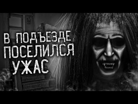 Видео: В ПОДЪЕЗДЕ ПОСЕЛИЛСЯ УЖАС! Страшные истории на ночь. Страшилки. Жуткие истории