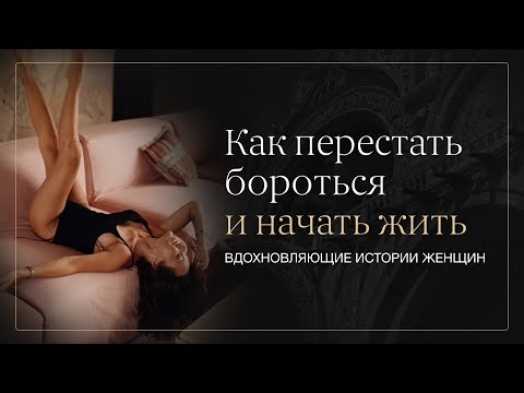 Видео: Женская материализация: от внутреннего состояния к внешним изменениям — Часть 2