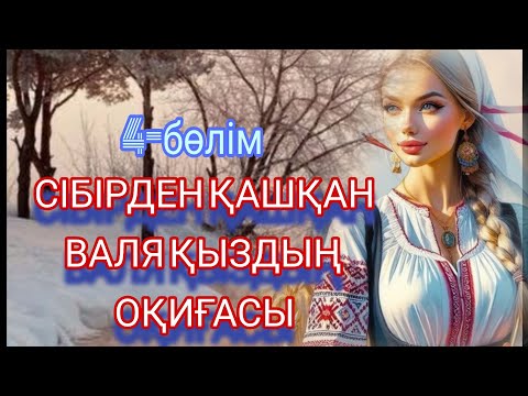 Видео: СІБІРДЕН ҚАШҚАН ВАЛЯ ҚЫЗДЫҢ ОҚИҒАСЫ. 4-БӨЛІМ. ЖАЛҒАСЫ БАР...