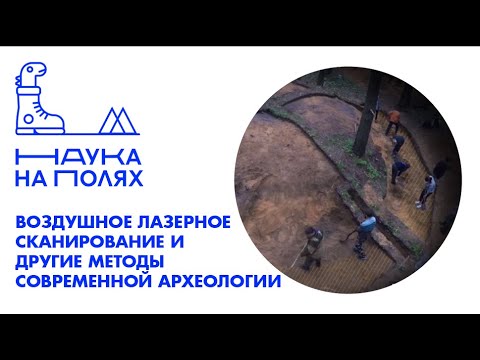 Видео: Воздушное лазерное сканирование и др. методы современной археологии| Иван Савченко, Василий Новиков