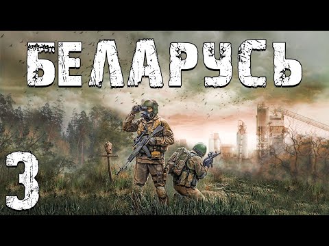 Видео: S.T.A.L.K.E.R. Беларусь #3. Босс Затона и Жизнь с 1 HP