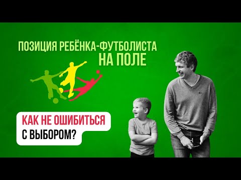 Видео: ВЫБОР ПОЗИЦИИ НА ФУТБОЛЬНОМ ПОЛЕ | Николай Мурашко | Все о детском футболе