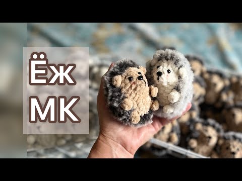 Видео: 🦔Мк ёжик крючком 🙌