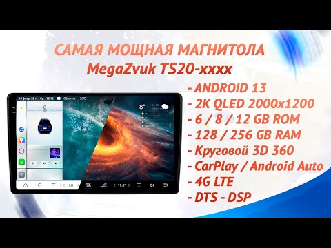 Видео: Самая мощная магнитола на рынке MegaZvuk серия TS20-xxxx