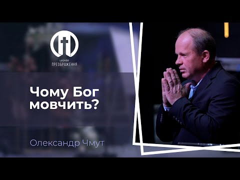 Видео: Чому Бог мовчить? | Олександр Чмут