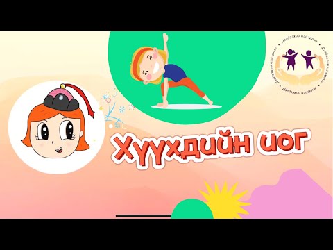 Видео: Хүүхдийн иог | БЯЦХАН ЗУРААЧ |huuhdiin iog | BYATSHAN ZURAACH