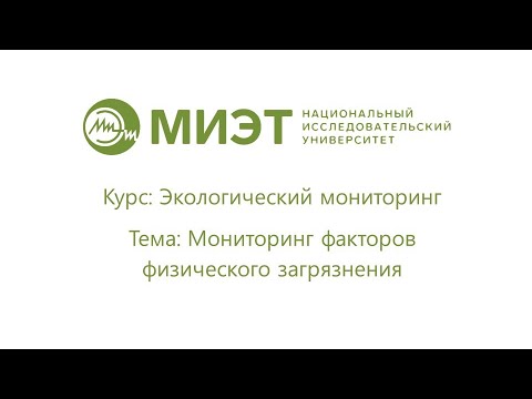 Видео: Мониторинг факторов физического загрязнения