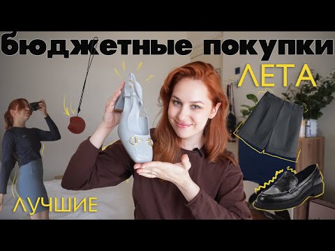 Видео: лучшие бюджетные покупки лета | wildberries, aliexpress, lamoda