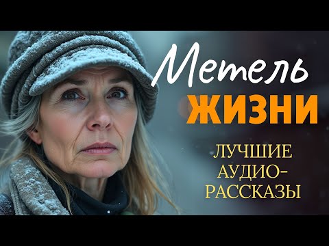 Видео: «МЕТЕЛЬ ЖИЗНИ». Я плакала когда читала эту историю... Рассказ, который вы запомните. История.