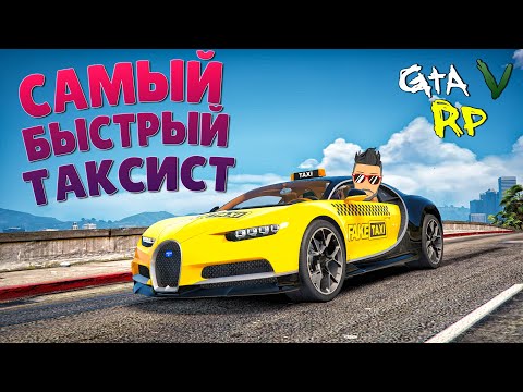 Видео: САМЫЙ БЫСТРЫЙ ТАКСИСТ! ТАКСУЮ ДЛЯ ДУШИ В ГТА 5 РП (ECLIPSE GTA 5 RP)