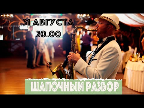Видео: Шапочный разбор