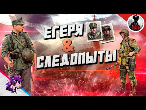 Видео: COH2 ● ЕГЕРЯ OKW & СЛЕДОПЫТЫ США / ОБЗОР И СРАВНЕНИЕ ✔️