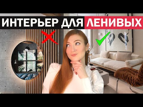 Видео: Забудь про УБОРКУ! Дизайн Интерьера для ЛЕНИВЫХ. Практичный Интерьер