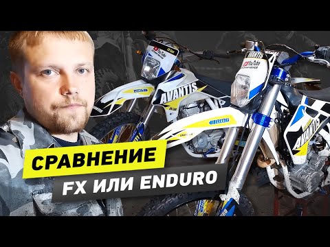 Видео: Сравнение мотоциклов Avantis, что же лучше, FX или Enduro