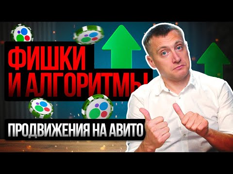 Видео: Фишки и алгоритмы продвижения АВИТО объявлений через аукцион | Запись с закрытого мастер-класса