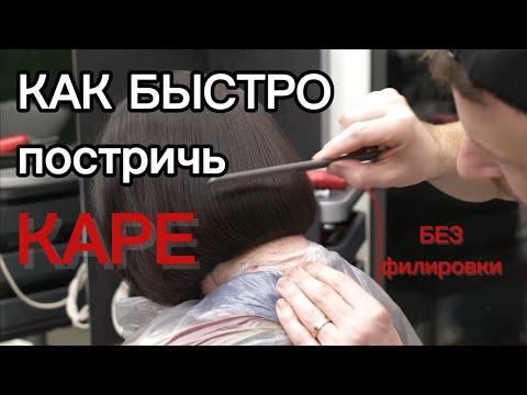 Видео: Как правильно сделать стрижку каре без филировки на густые волосы