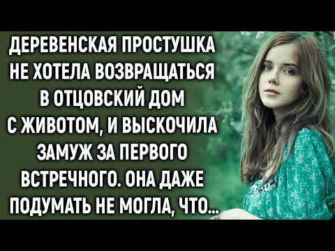 Видео: Деревенская простушка не хотела возвращаться в отцовский дом с животом…