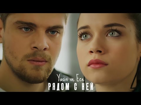 Видео: Ясин и Эдже — Рядом с ней (Yasin ve Ece) #dizi