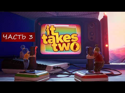 Видео: Прохождение игры It Takes Two #3 Жесткий трип на двоих