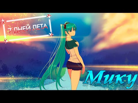 Видео: 7 дней лета... Мику-рут... Экс-концовки Главного Героя... #3