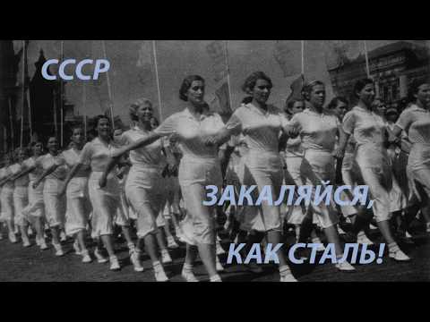 Видео: Спортивный марш СССР # ЗАКАЛЯЙСЯ КАК СТАЛЬ !