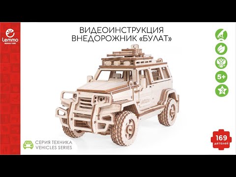 Видео: Как собрать внедорожник БУЛАТ Lemmo-toys