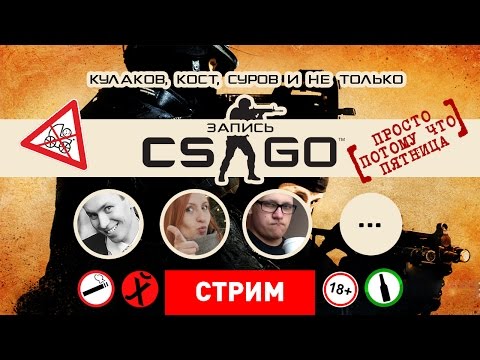 Видео: CSGO: Просто потому что пятница [Запись]