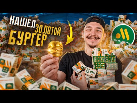 Видео: Купил ВСЕ МИСТЕРИ БОКС от Вкусно и Точка! Нашел ЗОЛОТОЙ БУРГЕР?