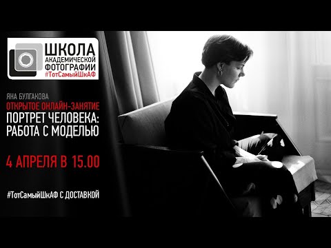 Видео: ТотСамыйШкАФ с доставкой. «Портрет человека: работа с моделью». Яна Булгакова