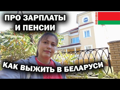 Видео: КАК ВЫЖИТЬ В БЕЛАРУСИ? ПРО ЗАРПЛАТЫ И ПЕНСИИ. Обсудим