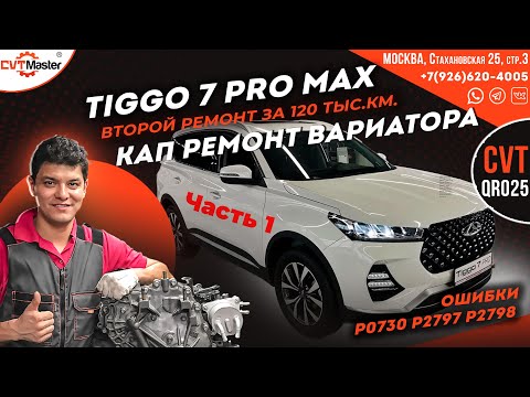 Видео: Диагностика вариатора Chery Tiggo 7 Pro Max приехал на ремонт
