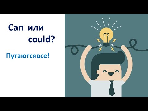 Видео: Can или Could?