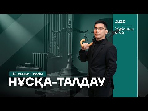 Видео: 10 - СЫНЫП 1-БӨЛІМ | ҚҰҚЫҚ НЕГІЗДЕРІ | ЖҰБАНЫШ АҒАЙ | НҰСҚА ТАЛДАУ