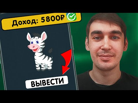 Видео: 1 ЖИВОТНОЕ приносит +650₽ в ЧАС - ЗАРАБОТОК В ИНТЕРНЕТЕ БЕЗ ВЛОЖЕНИЙ