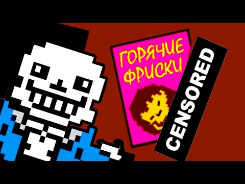 Видео: П0ШЛЫЙ UNDERTALE - ГОРЯЧИЕ ФРИСКИ ! Undertale - Что будет, если Азриэль победит? [Андертейл]