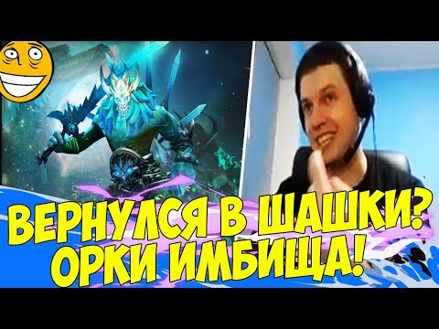 Видео: ПАПИЧ ВЕРНУЛСЯ В UNDERLORDS! ОРКИ ИМБА! [Underlords]
