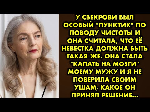 Видео: У свекрови был особый "пунктик" по поводу чистоты и она считала, что её невестка должна быть такая