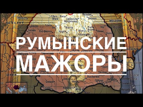 Видео: Румынские МАЖОРЫ | Пародия на реальную ситуацию | Видео на румынском языке с русскими субтитрами